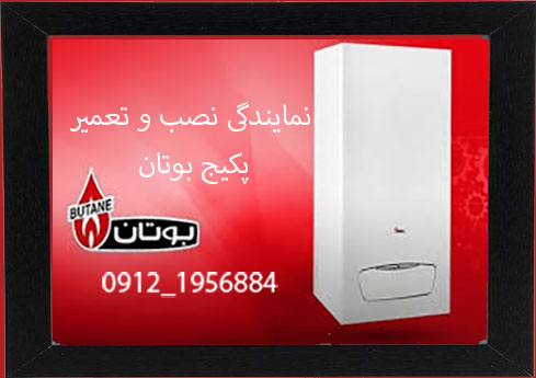 نمایندگی تعمیر پکیج بوتان در کرج