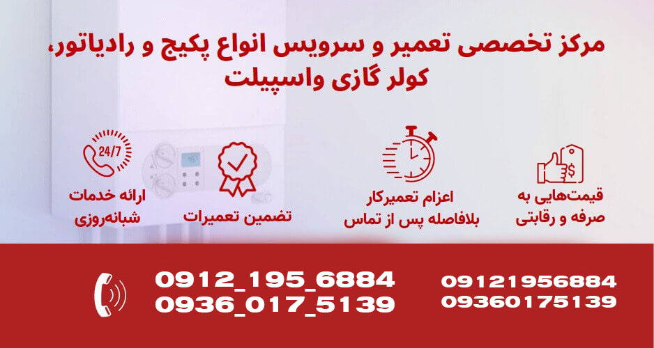 نمایندگی تعمیر پکیج و کولر گازی در کرج