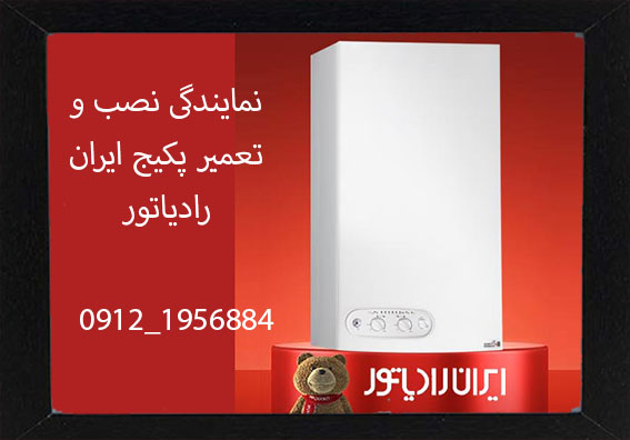نمایندگی نصب و تعمیر پکیج ایران رادیاتور در کرج