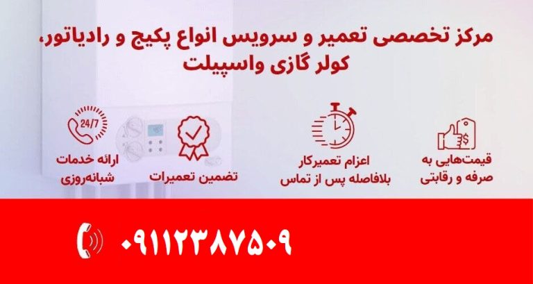 نمایندگی تعمیر کولر گازی و پکیج در رشت